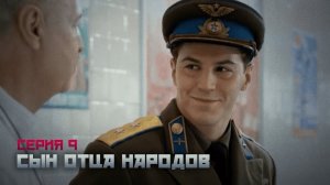 Сериал драма. СЫН ОТЦА НАРОДОВ 9 серия HD ( 2013 )