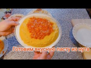 Готовим вкусную пасту из нута. Лучший рецепт во время поста.