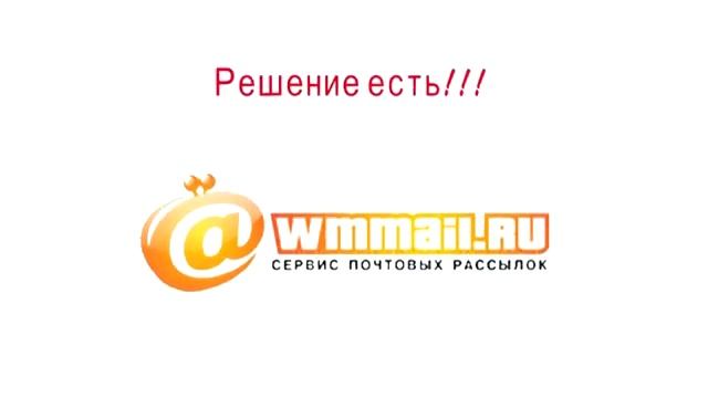 Wmmail сервис почтовых рассылок смотреть онлайн