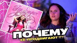 ПОЧЕМУ ПРОДВИГАЮТ ИМЕННО ЕЕ?! | ДАРЬЯНА - POP EMPIRE (EP, 2024) | Реакция Вранки