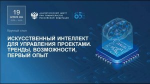 Круглый Стол «Искусственный Интеллект Для Управления Проектами  Тренды, Возможности, Первый Опыт»