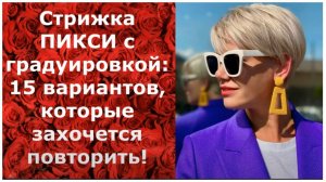 Стрижка ПИКСИ с градуировкой 15 вариантов, которые захочется повторить!PIXIE haircut with graduation