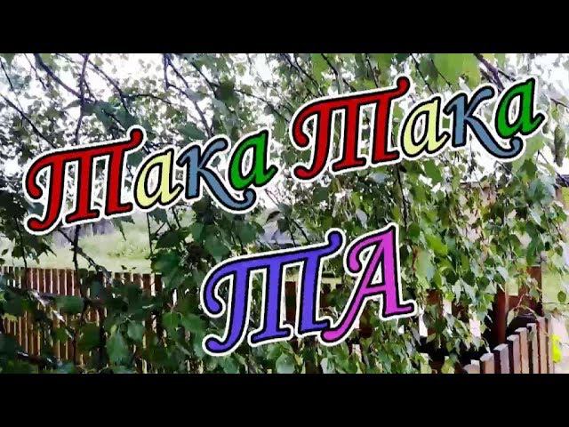 ТА КА ТА КА ТА по нашему смотреть онлайн
