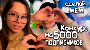 АНОНС КОНКУРС НА 5 000 ПОДПИСЧИКОВ! СДЕЛАЙ МЕМ! #конкурс #мемы