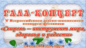 5. Гала-концерт V конкурса-фестиваля "Свирель - инструмент мира, здоровья и радости" 2019 года