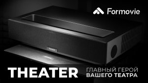 Formovie Theater - первый в мире лазер-ТВ стандарта Dolby Vision