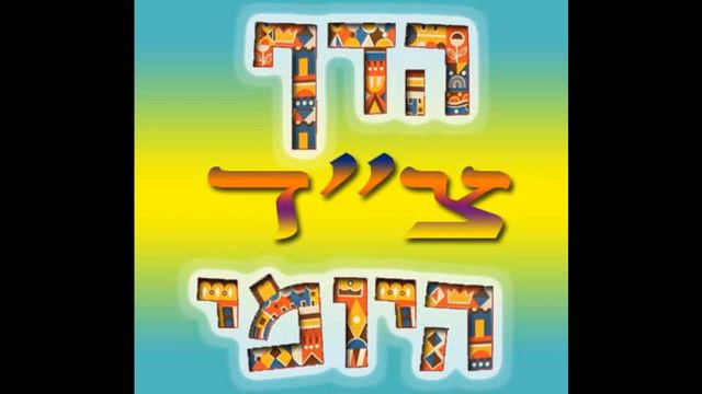 Daf Yomi Machanaim, Трактат Шаббат, 94 смотреть онлайн