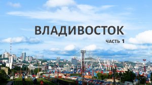 Путешествие во Владивосток, часть 1