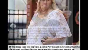 Аферистка Дебби Роу !!!