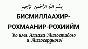 Сура Аль Бакара аяты 1-5 на кириллице Мишари Рашид Аль-Афаси