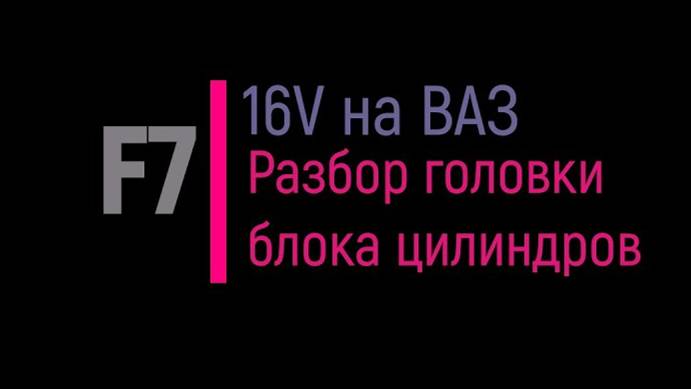 Шестнарь на жигу ВАЗ-2107 16V Разбор головки блока цилиндров, рассухаривание клапанов и их снятие