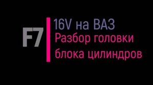 Шестнарь на жигу ВАЗ-2107 16V Разбор головки блока цилиндров, рассухаривание клапанов и их снятие