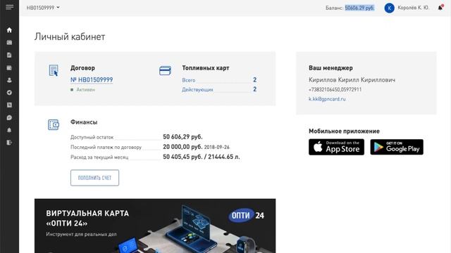 Баланс договора - Личный кабинет и Мобильное приложение ОПТИ 24