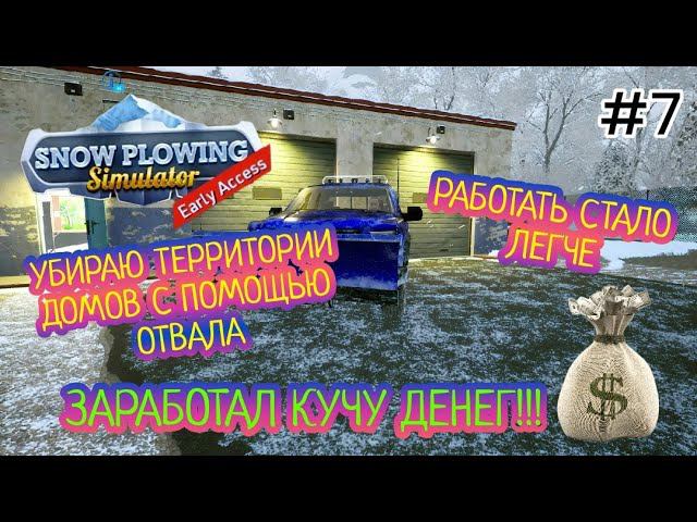 ЗАРАБОТАЛ ЦЕЛУЮ КУЧУ ДЕНЕГ!!! |УБИРАЮ ТЕРРИТОРИИ ДОМОВ С ПОМОЩЬЮ ОТВАЛА (Snow Plowing Simulator)# 7