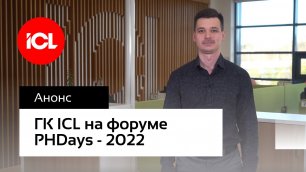 ГК ICL на форуме PHDays - 2022
