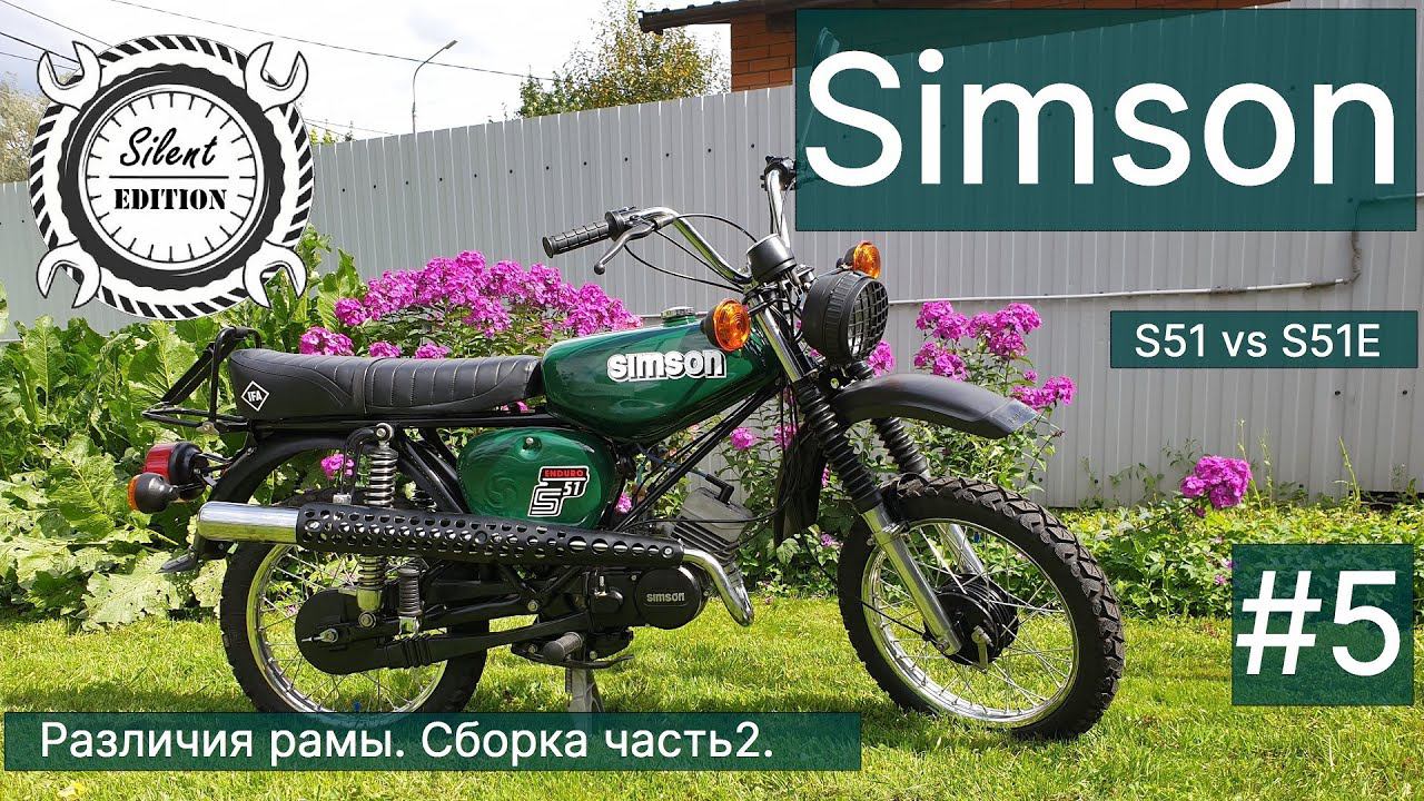 Simson S51 vs S51E. #5.Различия рамы. Сборка часть 2.