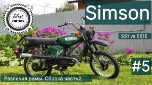 Simson S51 vs S51E. #5.Различия рамы. Сборка часть 2.