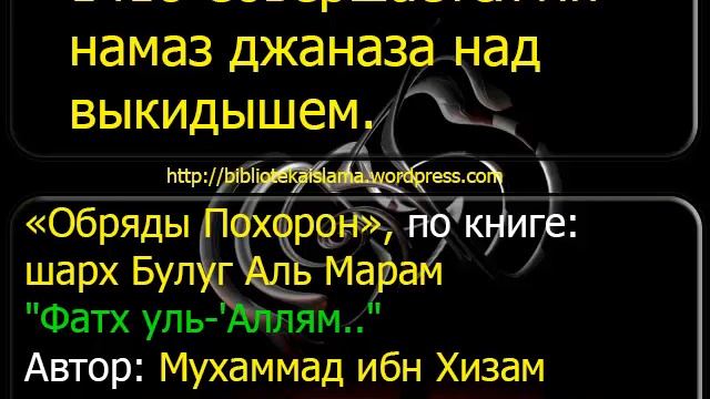 1418 Совершается ли намаз джаназа над выкидышем