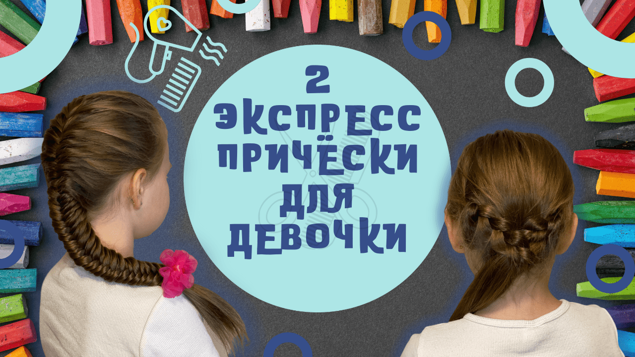 Экспресс волос. Простые прически для девочек топ.