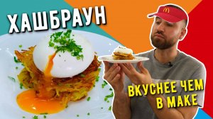 Хашбраун (Картофельные драники) с яйцом пашот ☆ Отличный вкусный завтрак выходного дня.