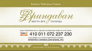 Вриндаван - место игр Господа