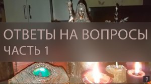 ОТВЕТЫ НА ВОПРОСЫ. ЧАСТЬ 1 ▴ ВЕДЬМИНА ИЗБА. ИНГА ХОСРОЕВА
