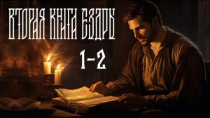 Толкование на 2 книгу Ездры, главы 1-2