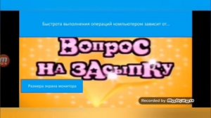 Вопрос на засыпку Выпуск 3