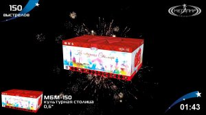 Батарея салютов 150 залпов Культурная столица МБМ-150