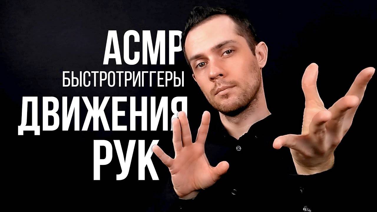 АСМР БыстроТриггеры: Плавные Движения Руками