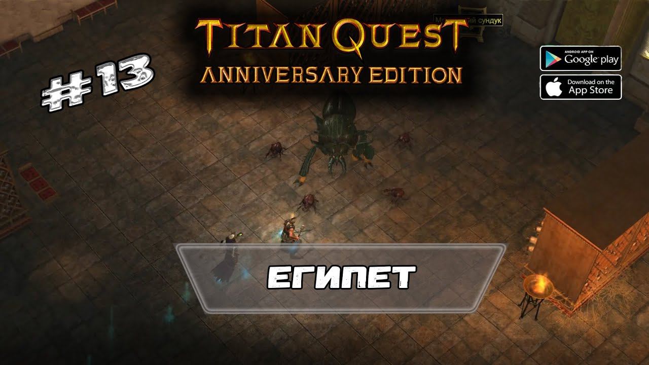 Египет ★ Titan Quest ★ Прохождение #13