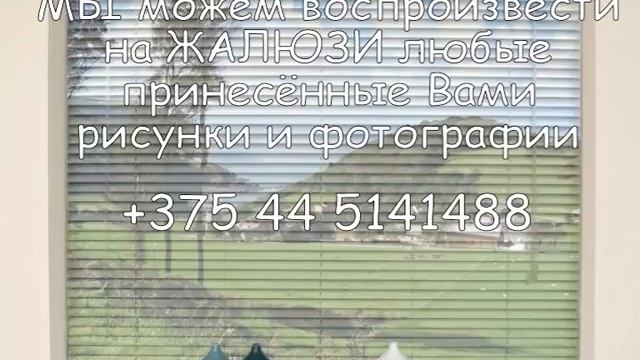 ЖАЛЮЗИ горизонтальные с UV ФОТОпечатью с РИСУНКОМ фото +375445141488 ГОМЕЛЬ фотоЖАЛЮЗИ  монтаж