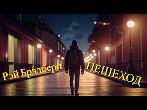 Рэй Брэдбери - Пешеход (Читает Сергей Демидов)
