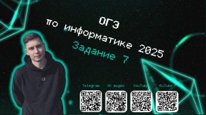 Задание 7 | ОГЭ информатика 2025