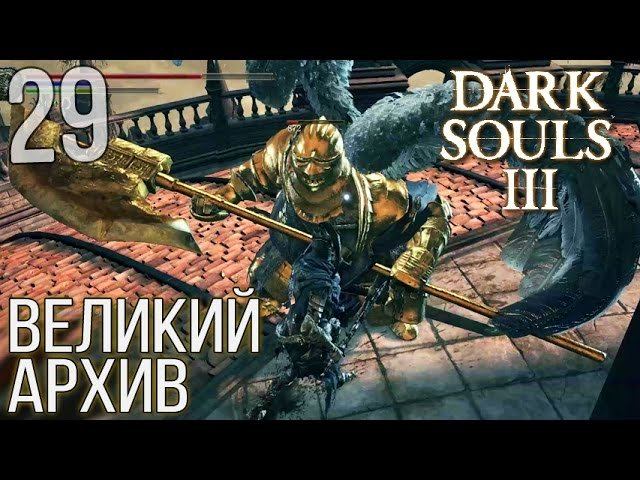 Великий архив dark souls. Великий архив.