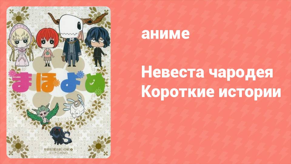 Невеста чародея ONA 16 серия (аниме-сериал, 2017)