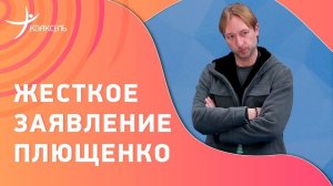 Заявление Евгения ПЛЮЩЕНКО: Переход спортсменов в другие страны / Несправедливое судейство