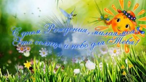 С днем Рождения, Милая моя!