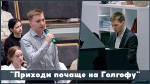 Приходи почаще на Голгофу | христианское пение