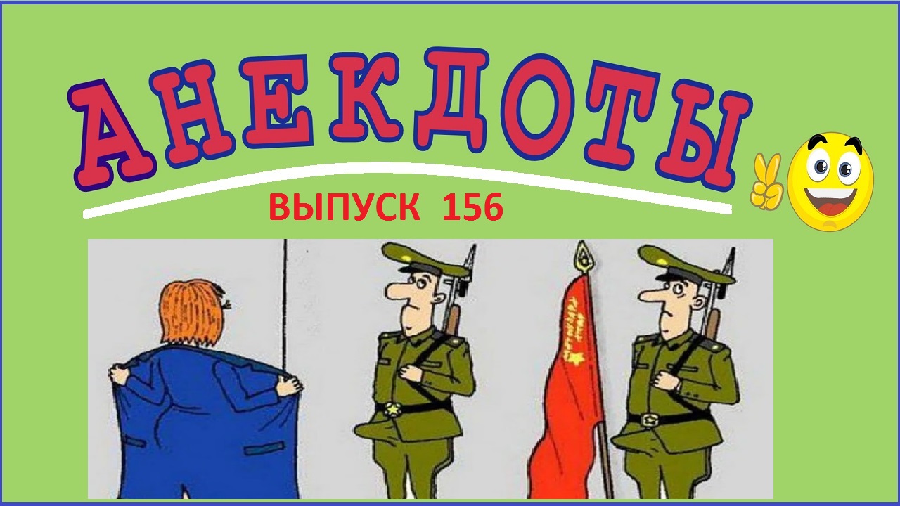 Подборка смешных анекдотов ! Смешные шутки !  Юмор! Выпуск 156