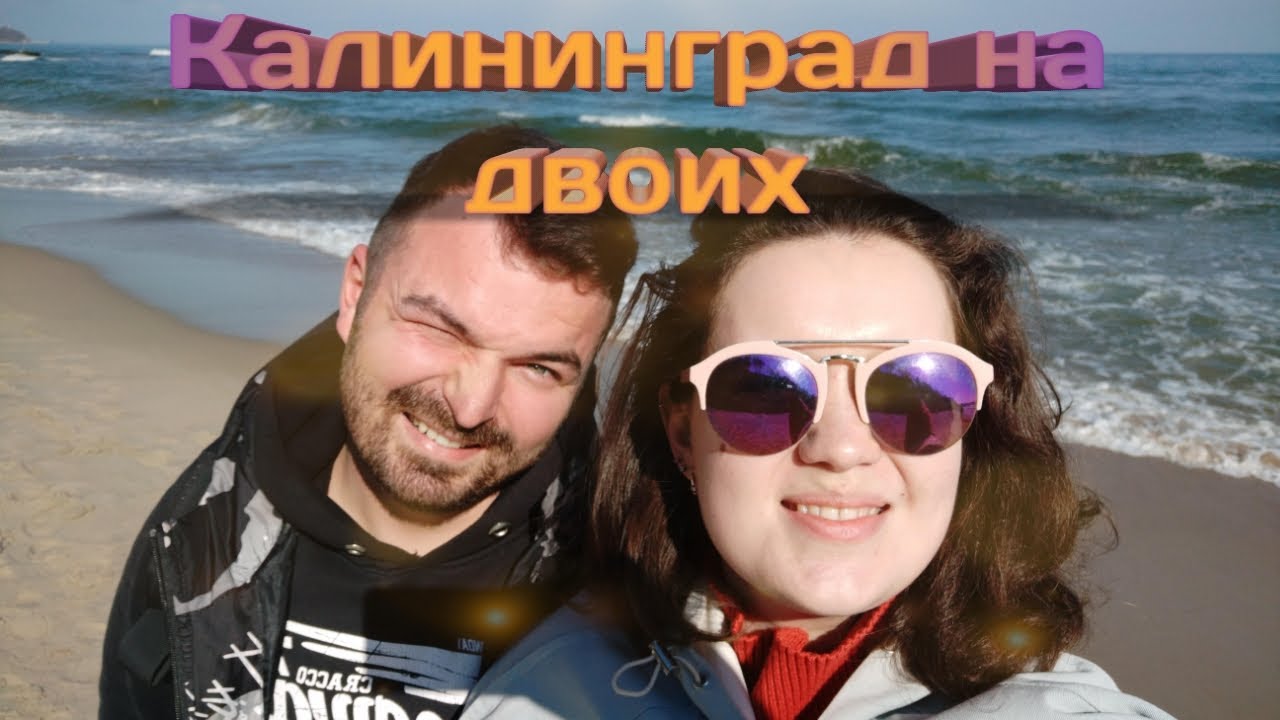 Куда ехать этим летом. Калининград для двоих. Зеленоградск - город котов. Часть 1