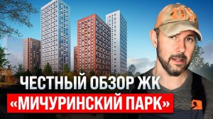 Разоблачение ЖК "Мичуринский парк" от застройщика "ПИК": Честный обзор квартиры глазами строителя