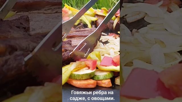 Чугунный садж. Говяжьи ребра с овощами. Сделать полное видео приготовления?