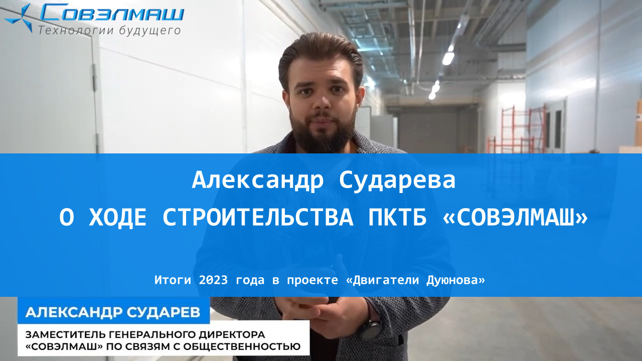 Александр Сударев о ходе строительства ПКТБ «Совэлмаш» (02.12.2023)