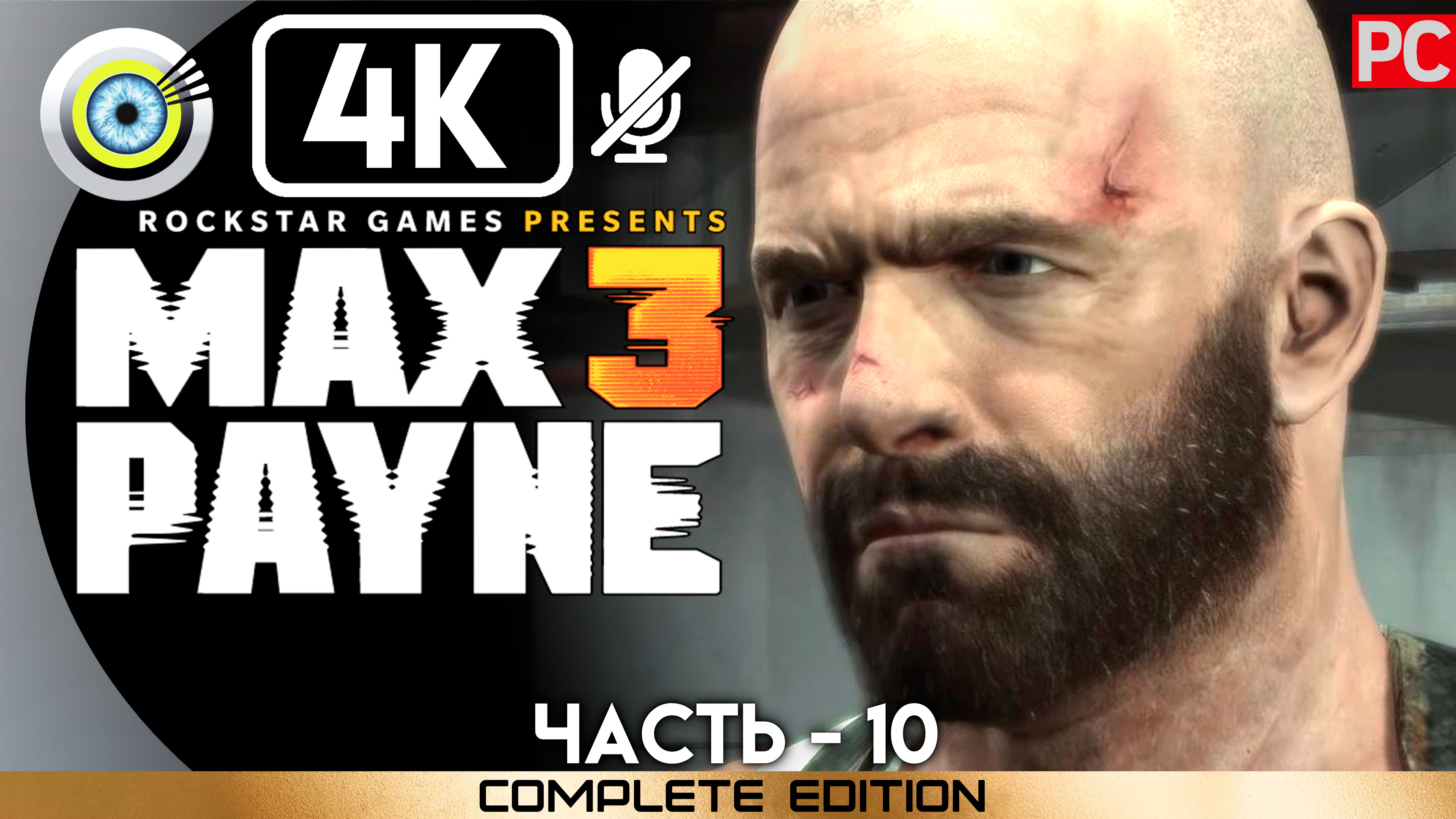 «Либо ведешь, либо стреляешь, сестренка» 100% Прохождение Max Payne 3 ? Без комментариев — Часть 10