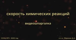 Видеошпаргалка. Скорость химических реакций