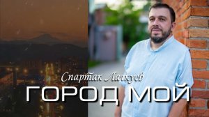 Спартак Лагкуев - город мой