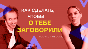 PR - стратегия 2022. Как стать узнаваемым? Катерина Минкевич