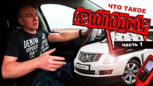 Что такое автоподбор? Жизнь перегонщика авто. Часть 1.