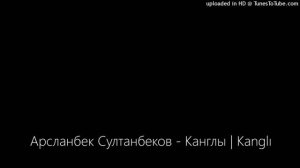 Арсланбек Султанбеков - Канглы | Kanglı